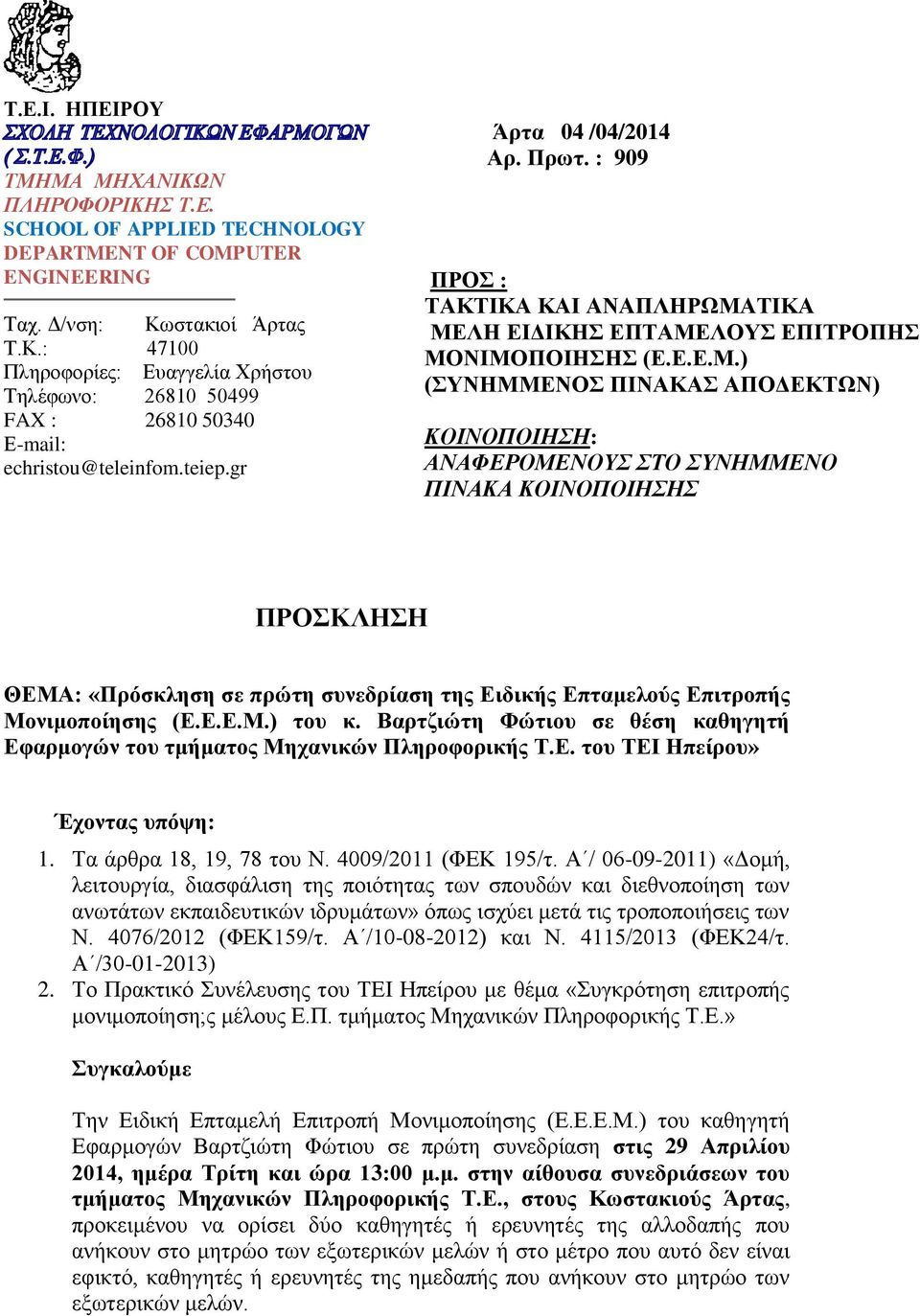 ΤΙΚΑ ΜΕΛΗ ΕΙΔΙΚΗΣ ΕΠΤΑΜΕΛΟΥΣ ΕΠΙΤΡΟΠΗΣ ΜΟΝΙΜΟΠΟΙΗΣΗΣ (Ε.Ε.Ε.Μ.) (ΣΥΝΗΜΜΕΝΟΣ ΠΙΝΑΚΑΣ ΑΠΟΔΕΚΤΩΝ) ΚΟΙΝΟΠΟΙΗΣΗ: ΑΝΑΦΕΡΟΜΕΝΟΥΣ ΣΤΟ ΣΥΝΗΜΜΕΝΟ ΠΙΝΑΚΑ ΚΟΙΝΟΠΟΙΗΣΗΣ ΠΡΟΣΚΛΗΣΗ ΘΕΜΑ: «Πρόσκληση σε πρώτη συνεδρίαση της Ειδικής Επταμελούς Επιτροπής Μονιμοποίησης (Ε.