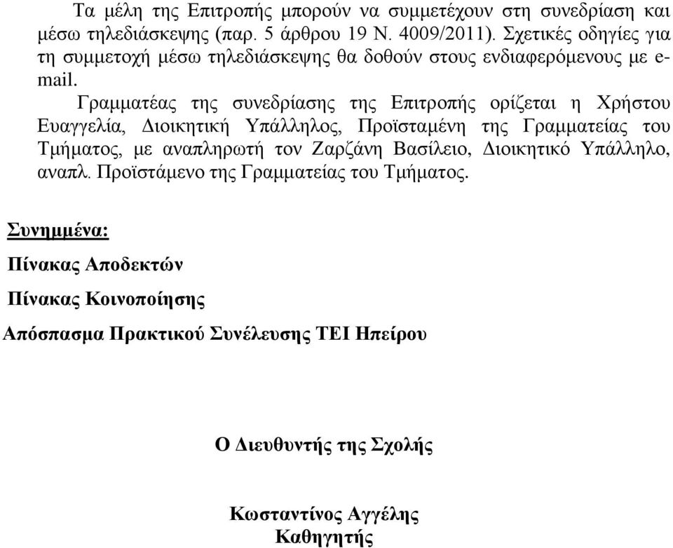 Γραμματέας της συνεδρίασης της Επιτροπής ορίζεται η Χρήστου Ευαγγελία, Διοικητική Υπάλληλος, Προϊσταμένη της Γραμματείας του Τμήματος, με αναπληρωτή