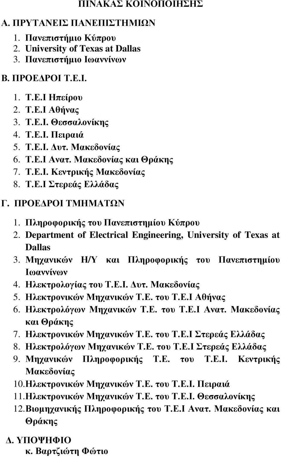 Department of Electrical Engineering, University of Texas at Dallas 3. Μηχανικών Η/Υ και Πληροφορικής του Πανεπιστημίου Ιωαννίνων 4. Ηλεκτρολογίας του Τ.Ε.Ι. Δυτ. Μακεδονίας 5.