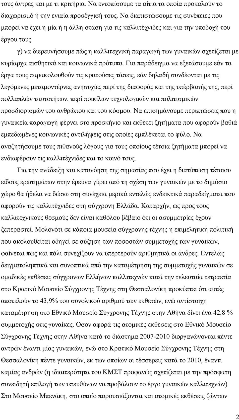 με κυρίαρχα αισθητικά και κοινωνικά πρότυπα.