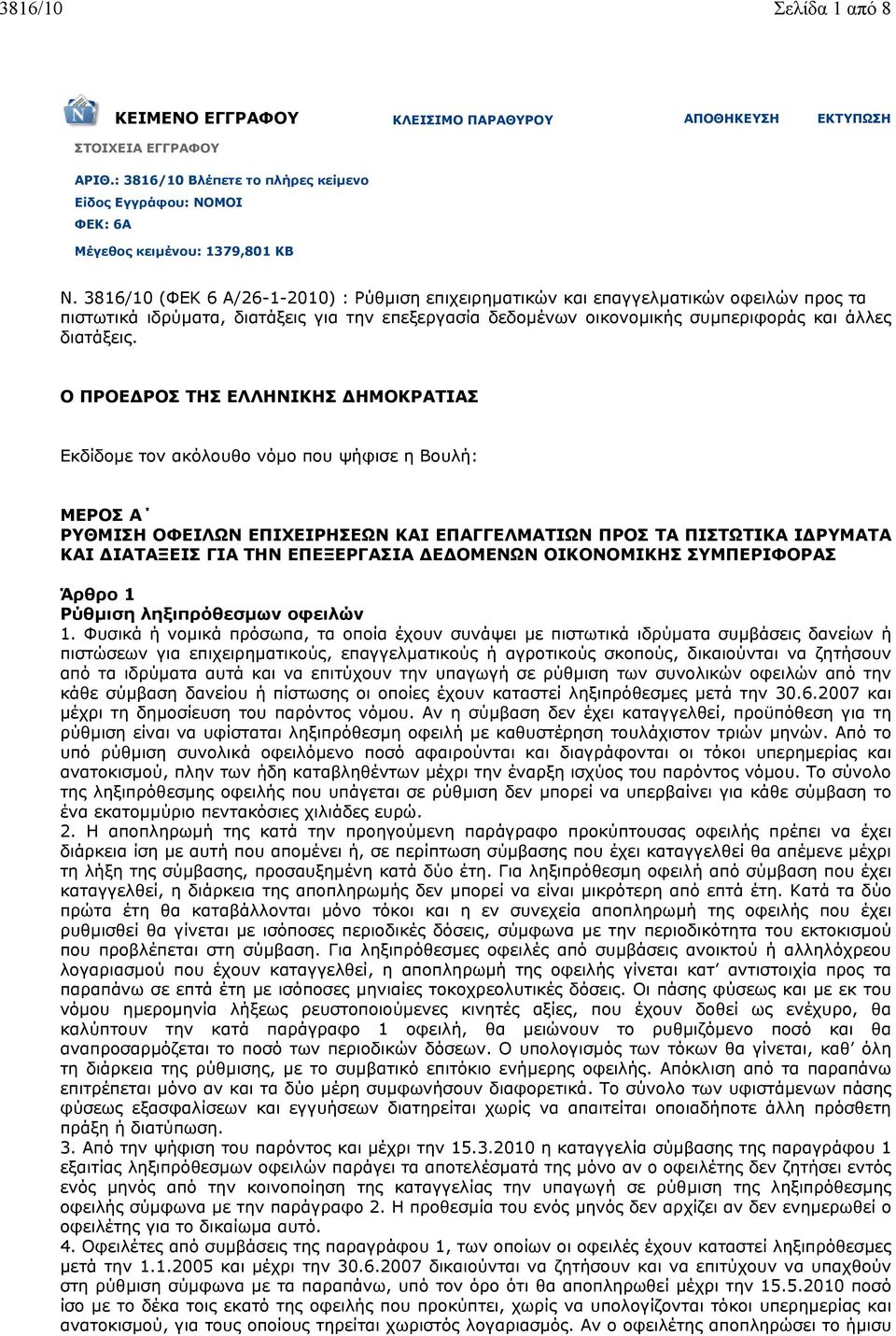 Ο ΠΡΟΕ ΡΟΣ ΤΗΣ ΕΛΛΗΝΙΚΗΣ ΗΜΟΚΡΑΤΙΑΣ Εκδίδοµε τον ακόλουθο νόµο που ψήφισε η Βουλή: ΜΕΡΟΣ Α ΡΥΘΜΙΣΗ ΟΦΕΙΛΩΝ ΕΠΙΧΕΙΡΗΣΕΩΝ ΚΑΙ ΕΠΑΓΓΕΛΜΑΤΙΩΝ ΠΡΟΣ ΤΑ ΠΙΣΤΩΤΙΚΑ Ι ΡΥΜΑΤΑ ΚΑΙ ΙΑΤΑΞΕΙΣ ΓΙΑ ΤΗΝ ΕΠΕΞΕΡΓΑΣΙΑ Ε