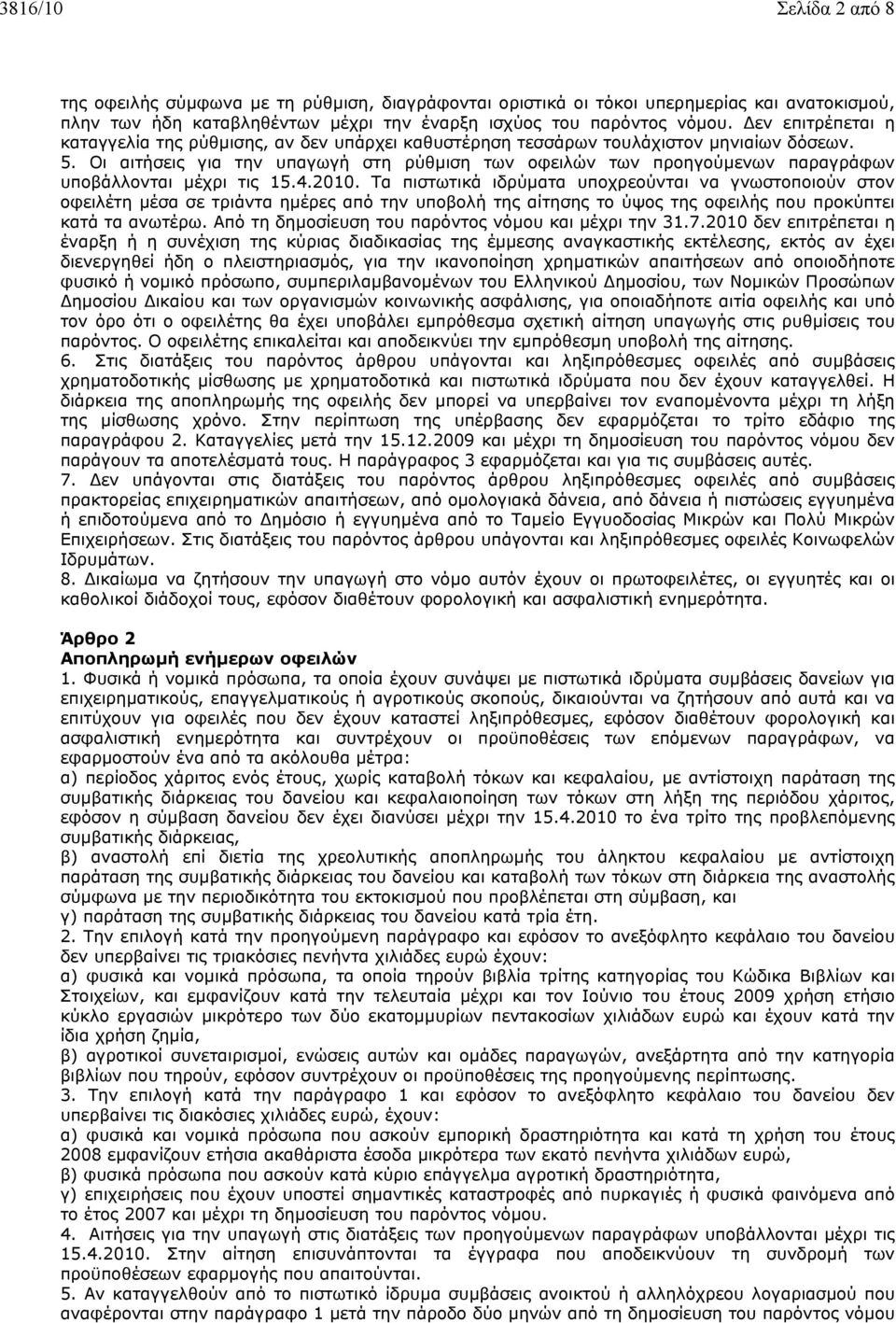 Οι αιτήσεις για την υπαγωγή στη ρύθµιση των οφειλών των προηγούµενων παραγράφων υποβάλλονται µέχρι τις 15.4.2010.