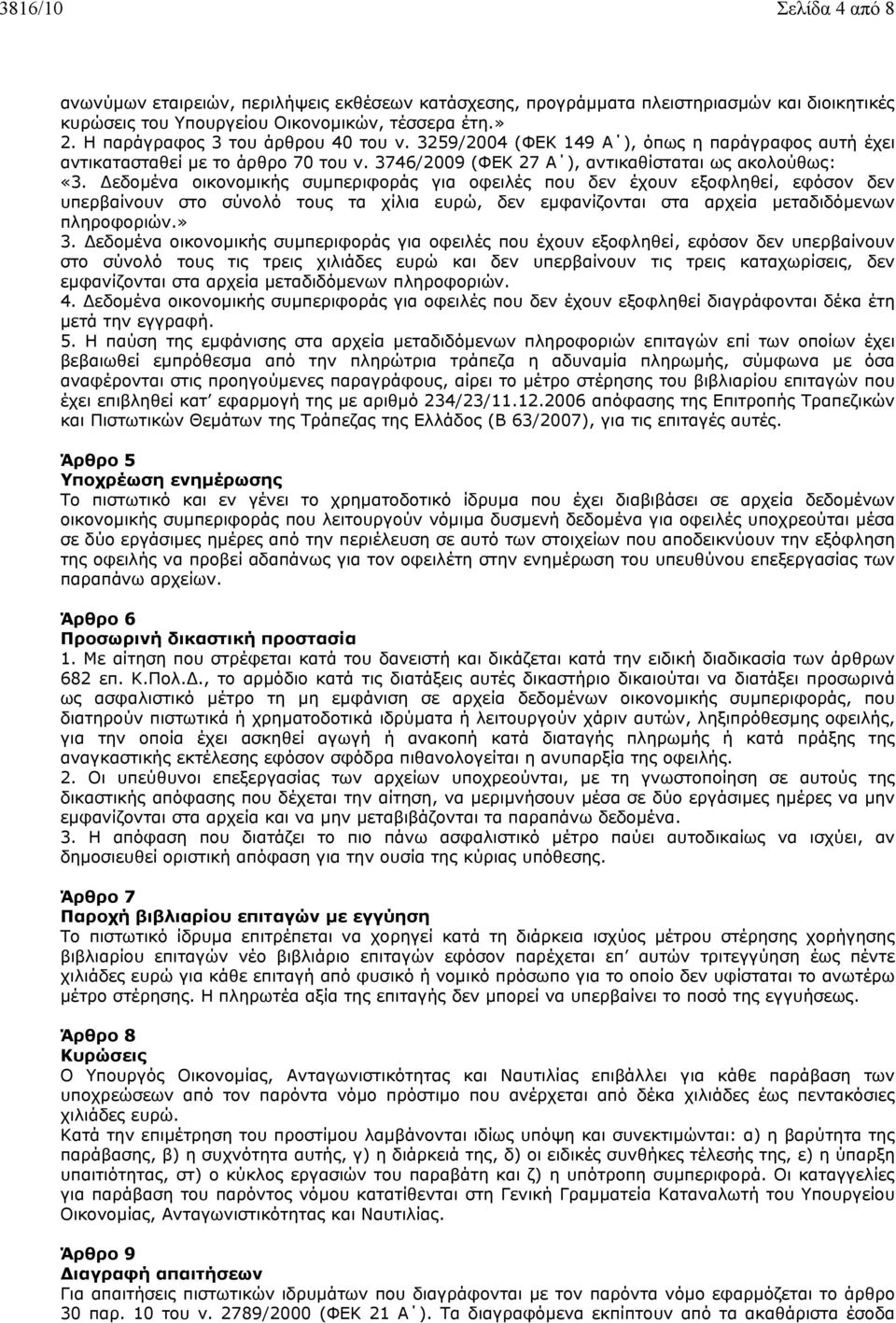 εδοµένα οικονοµικής συµπεριφοράς για οφειλές που δεν έχουν εξοφληθεί, εφόσον δεν υπερβαίνουν στο σύνολό τους τα χίλια ευρώ, δεν εµφανίζονται στα αρχεία µεταδιδόµενων πληροφοριών.» 3.