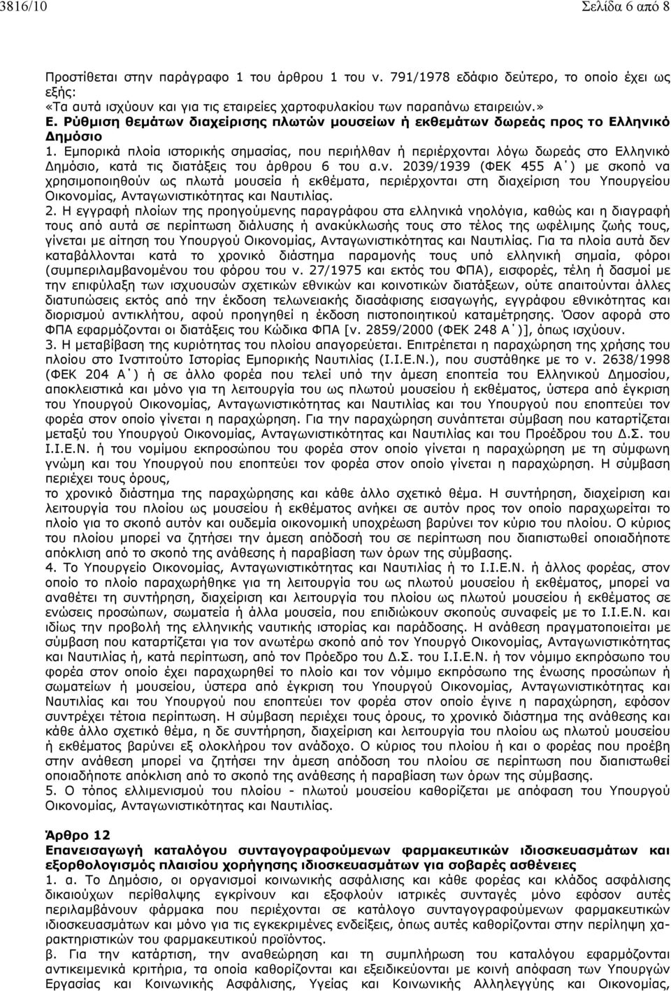 Εµπορικά πλοία ιστορικής σηµασίας, που περιήλθαν 