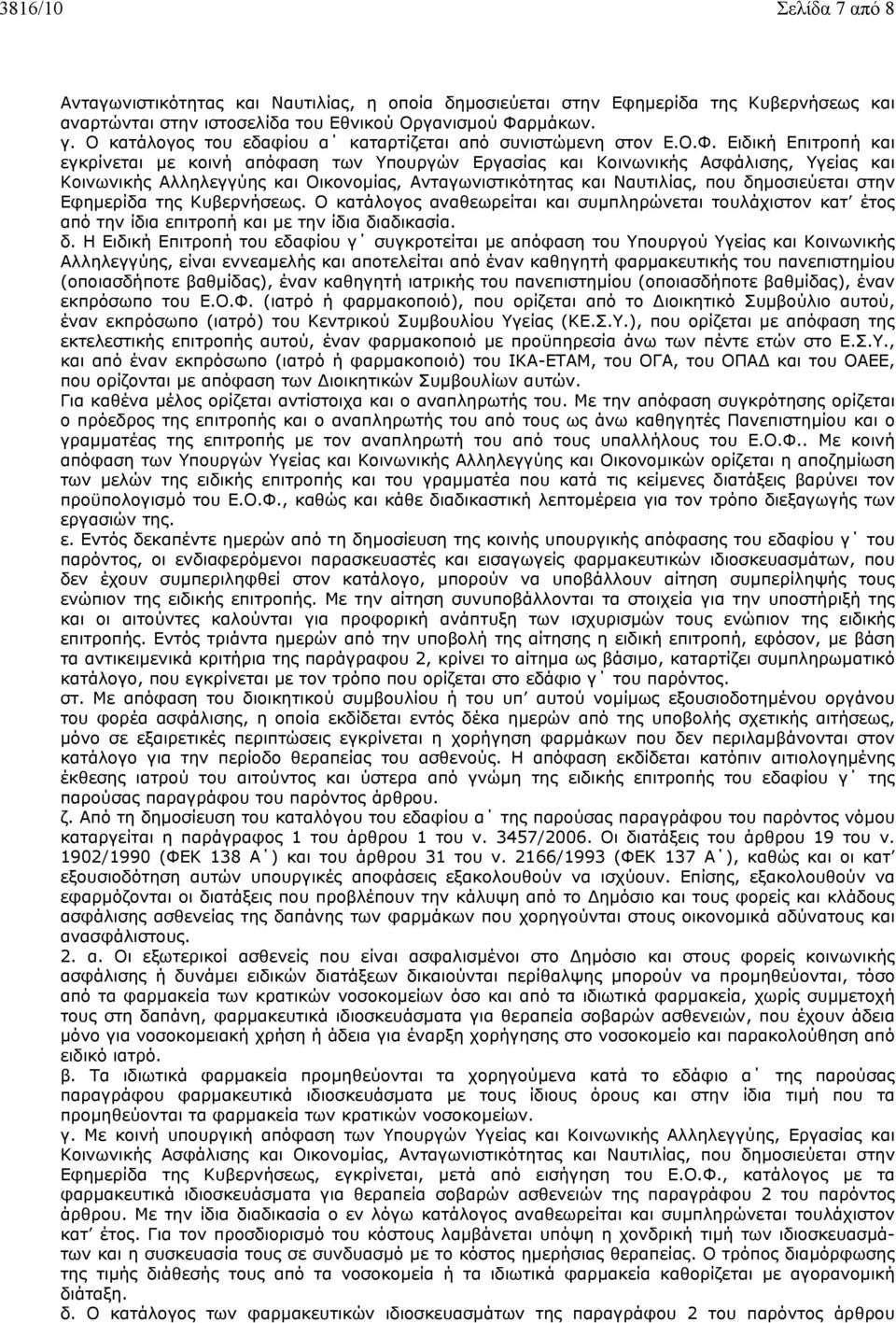 Ειδική Επιτροπή και εγκρίνεται µε κοινή απόφαση των Υπουργών Εργασίας και Κοινωνικής Ασφάλισης, Υγείας και Κοινωνικής Αλληλεγγύης και Οικονοµίας, Ανταγωνιστικότητας και Ναυτιλίας, που δηµοσιεύεται