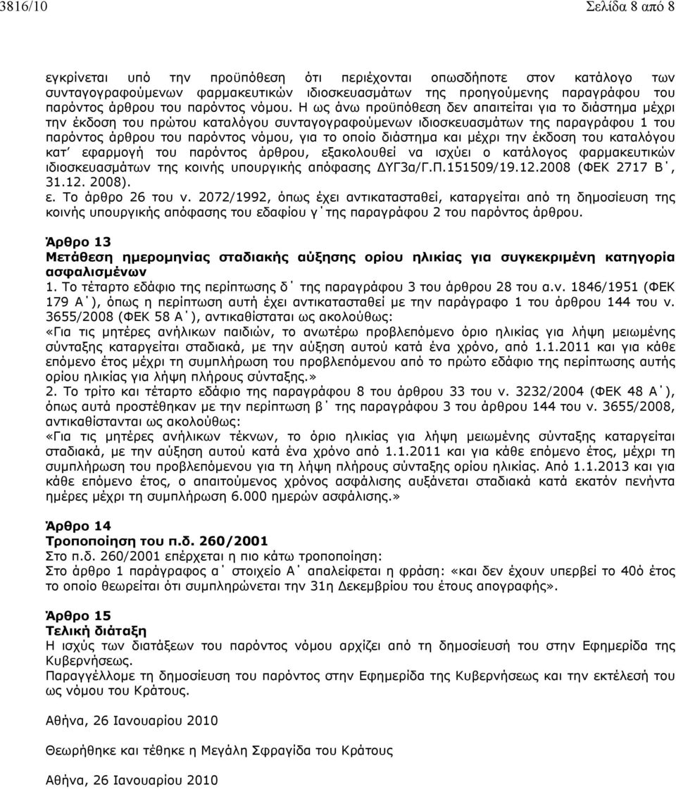 Η ως άνω προϋπόθεση δεν απαιτείται για το διάστηµα µέχρι την έκδοση του πρώτου καταλόγου συνταγογραφούµενων ιδιοσκευασµάτων της παραγράφου 1 του παρόντος άρθρου του παρόντος νόµου, για το οποίο