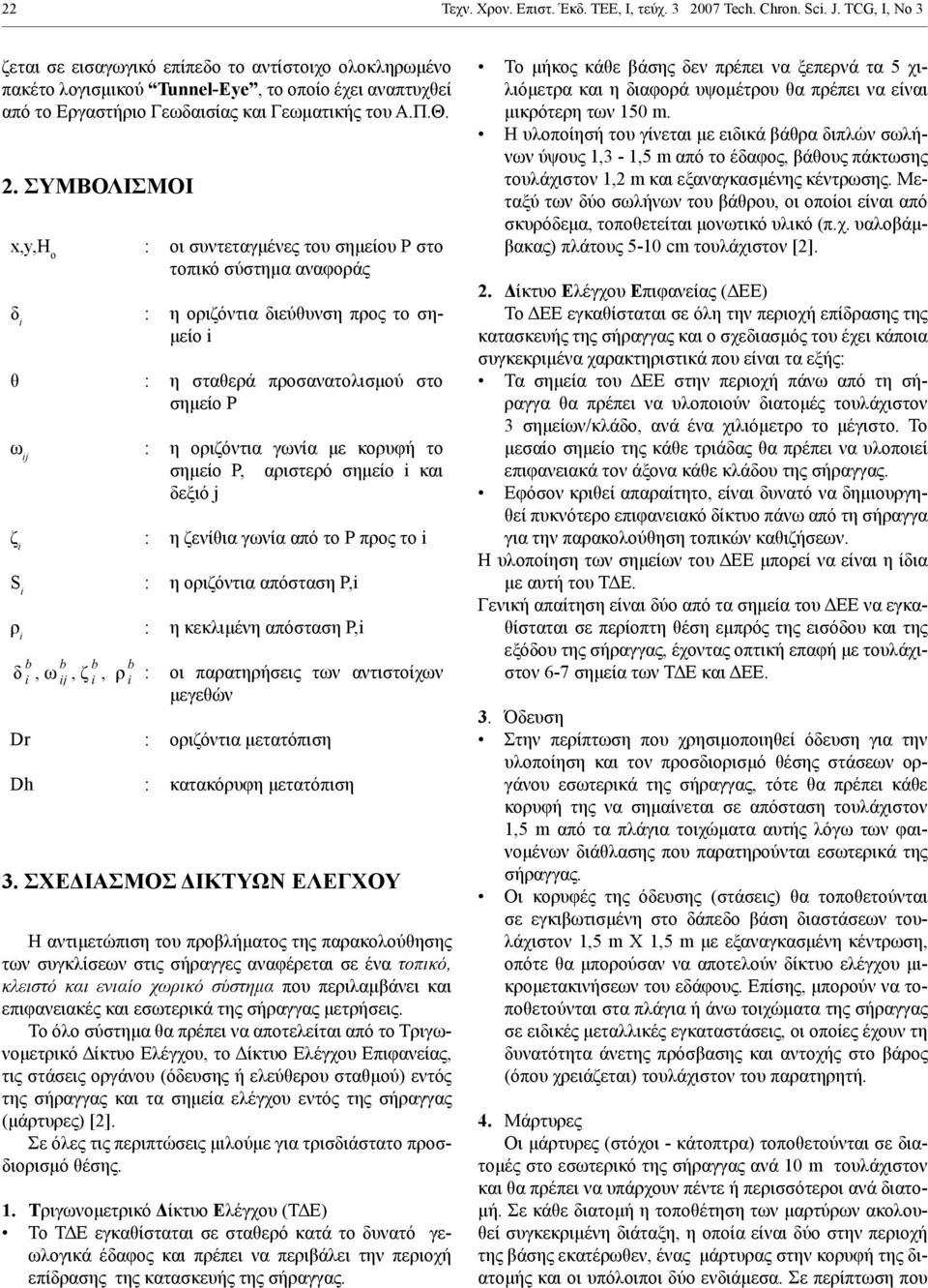 . ΣΥΜΒΟΛΙΣΜΟΙ x,y,h o : οι συντεταγμένες του σημείου Ρ στο τοπικό σύστημα αναφοράς δ : η οριζόντια διεύθυνση προς το σημείο θ : η σταθερά προσανατολισμού στο σημείο Ρ ω : η οριζόντια γωνία με κορυφή