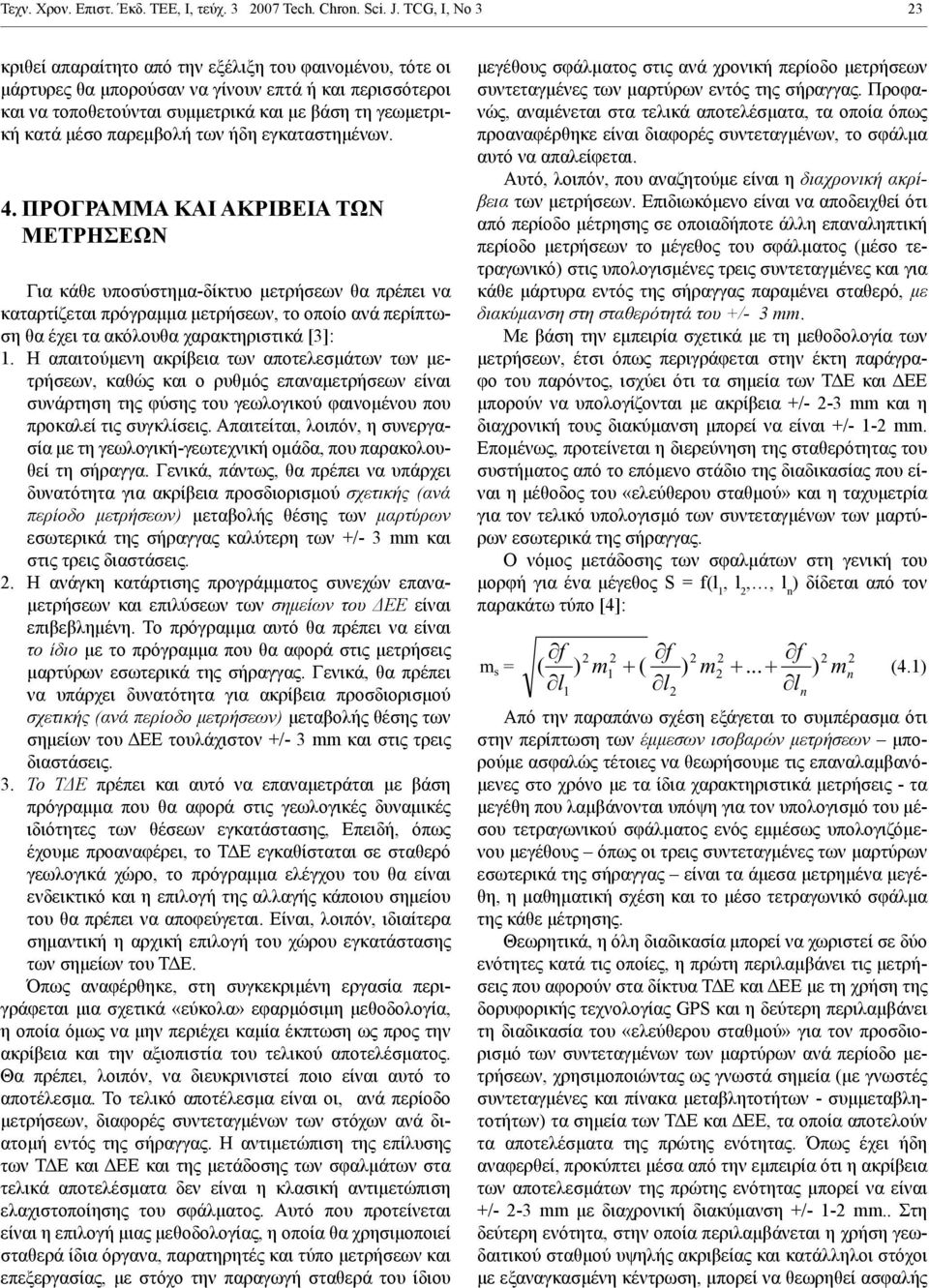 παρεμβολή των ήδη εγκαταστημένων. 4.