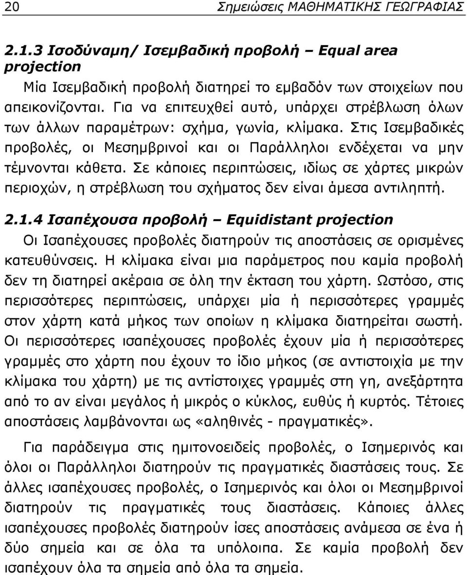 Σε κάποιες περιπτώσεις, ιδίως σε χάρτες μικρών περιοχών, η στρέβλωση του σχήματος δεν είναι άμεσα αντιληπτή. 2.1.