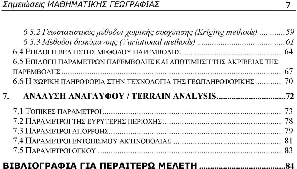 6 Η ΧΩΡΙΚΗ ΠΛΗΡΟΦΟΡΙΑ ΣΤΗΝ ΤΕΧΝΟΛΟΓΙΑ ΤΗΣ ΓΕΩΠΛΗΡΟΦΟΡΙΚΗΣ... 70 7. ΑΝΑΛΥΣΗ ΑΝΑΓΛΥΦΟΥ / TERRAIN ANALYSIS... 72 7.1 ΤΟΠΙΚΕΣ ΠΑΡΑΜΕΤΡΟΙ... 73 7.