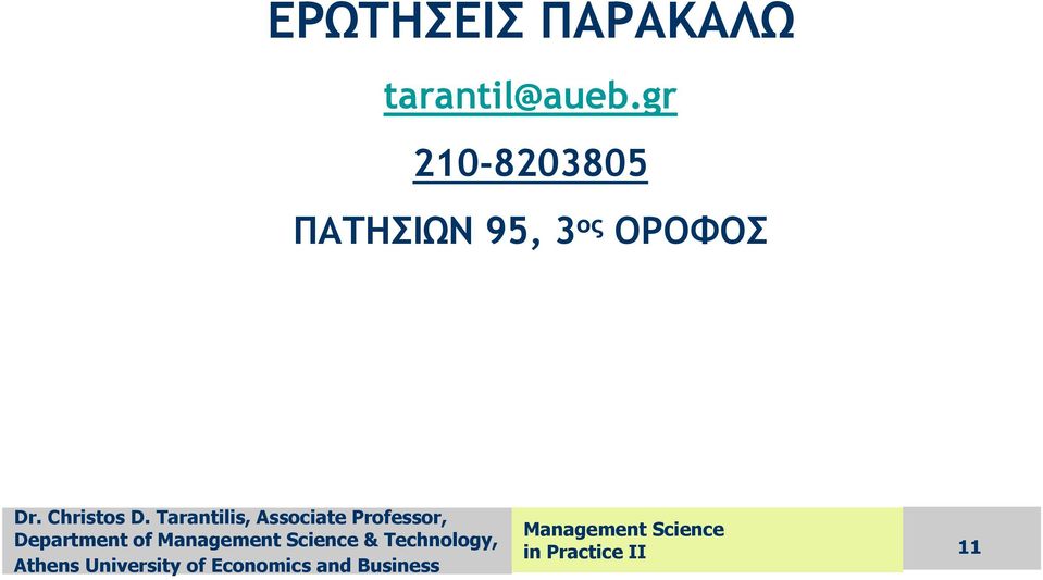 gr 210-8203805 ΠΑΤΗΣΙΩΝ