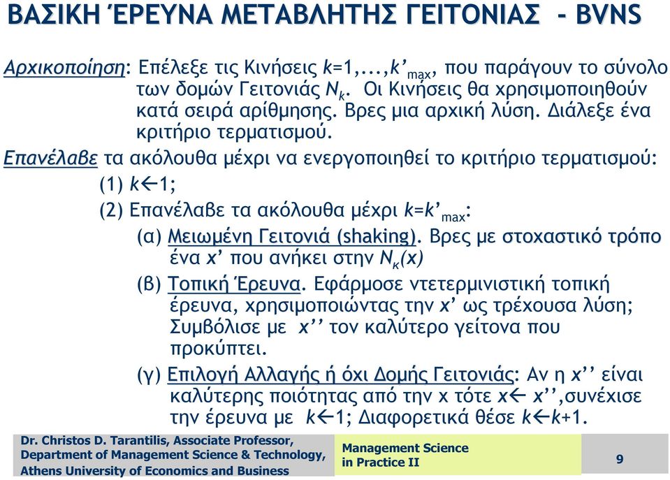 Επανέλαβε τα ακόλουθα µέχρι να ενεργοποιηθεί το κριτήριο τερµατισµού: (1) k 1; (2) Επανέλαβε τα ακόλουθα µέχρι k=k max : (α) Μειωµένη Γειτονιά (shaking) shaking).