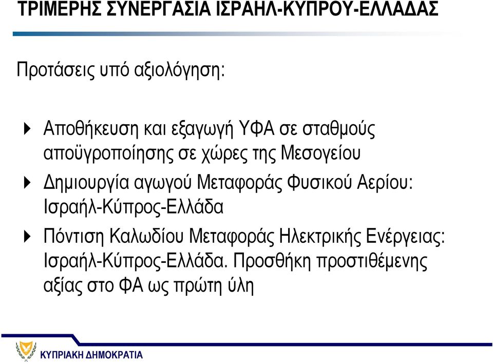 Μεταφοράς Φυσικού Αερίου: Ισραήλ-Κύπρος-Ελλάδα Πόντιση Καλωδίου Μεταφοράς