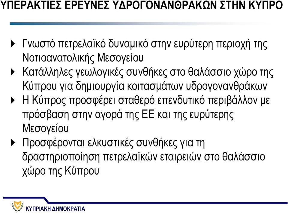 κοιτασμάτων υδρογονανθράκων Η Κύπρος προσφέρει σταθερό επενδυτικό περιβάλλον με πρόσβαση στην αγορά της ΕΕ και