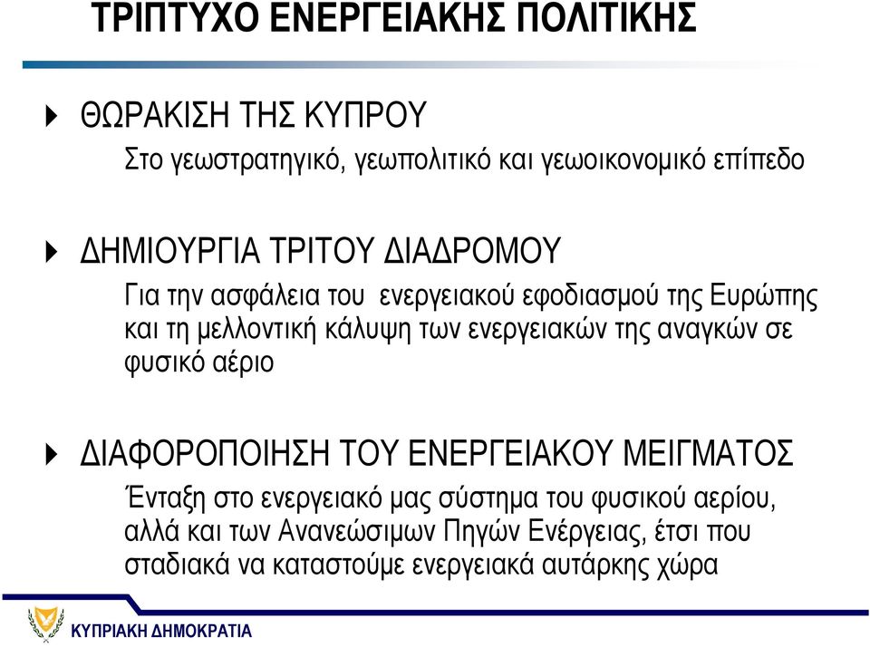 ενεργειακών της αναγκών σε φυσικό αέριο ΔΙΑΦΟΡΟΠΟΙΗΣΗ ΤΟΥ ΕΝΕΡΓΕΙΑΚΟΥ ΜΕΙΓΜΑΤΟΣ Ένταξη στο ενεργειακό μας σύστημα