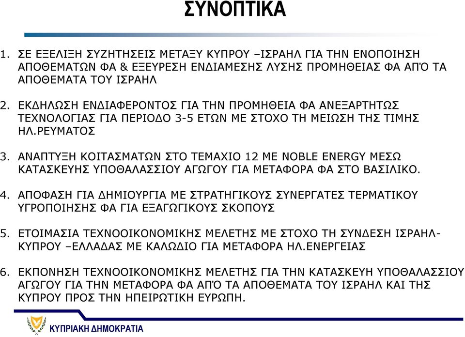 ΑΝΑΠΤΥΞΗ ΚΟΙΤΑΣΜΑΤΩΝ ΣΤΟ ΤΕΜΑΧΙΟ 12 ΜΕ NOBLE ENERGY ΜΕΣΩ ΚΑΤΑΣΚΕΥΗΣ ΥΠΟΘΑΛΑΣΣΙΟΥ ΑΓΩΓΟΥ ΓΙΑ ΜΕΤΑΦΟΡΑ ΦΑ ΣΤΟ ΒΑΣΙΛΙΚΟ. 4.