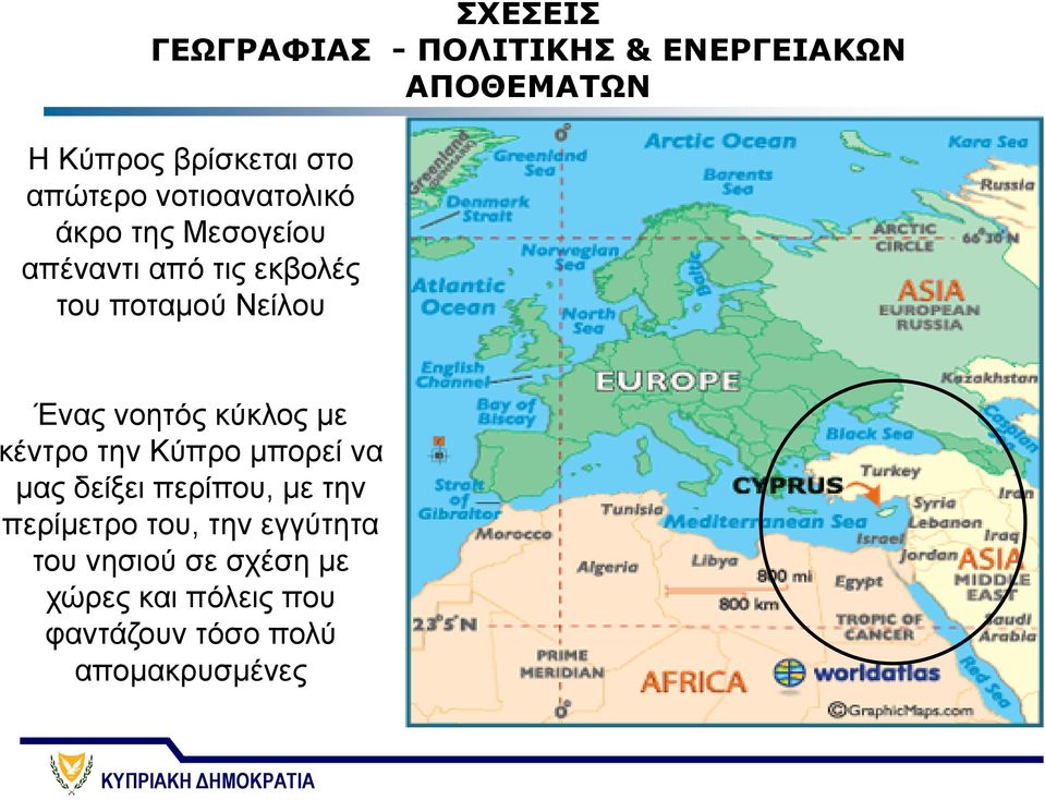 νοητός κύκλος με κέντρο την Κύπρο μπορεί να μας δείξει περίπου, με την περίμετρο του,