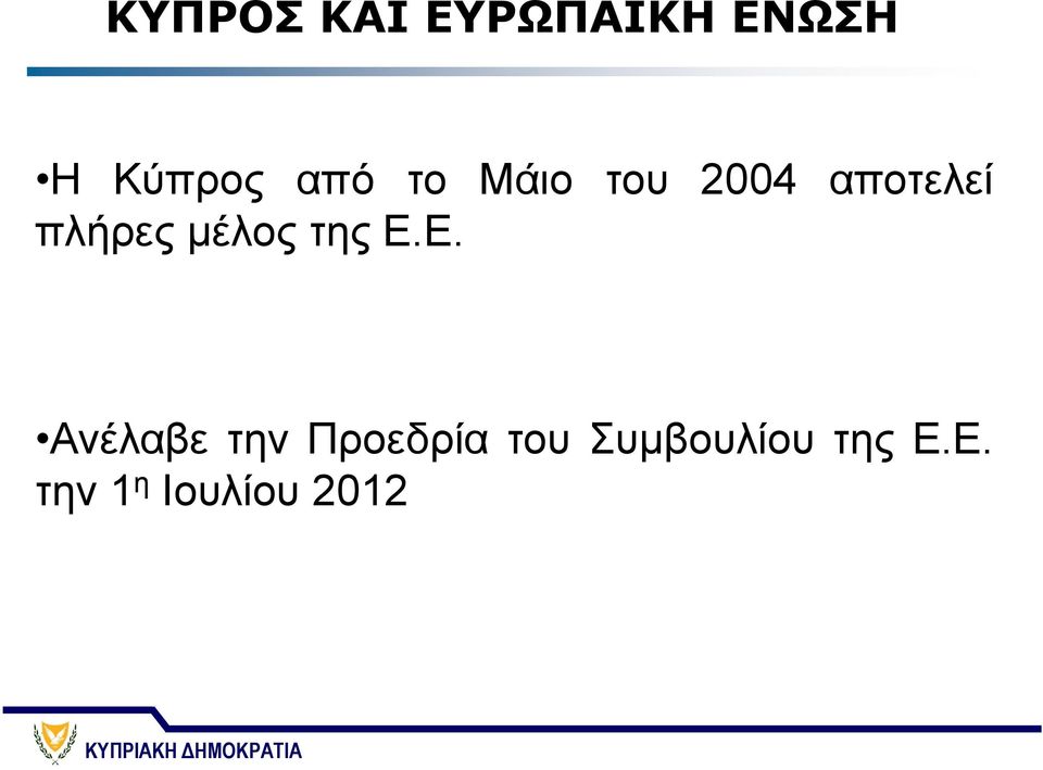 μέλος της Ε.