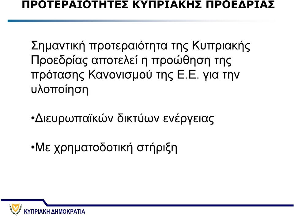 προώθηση της πρότασης Κανονισμού της Ε.