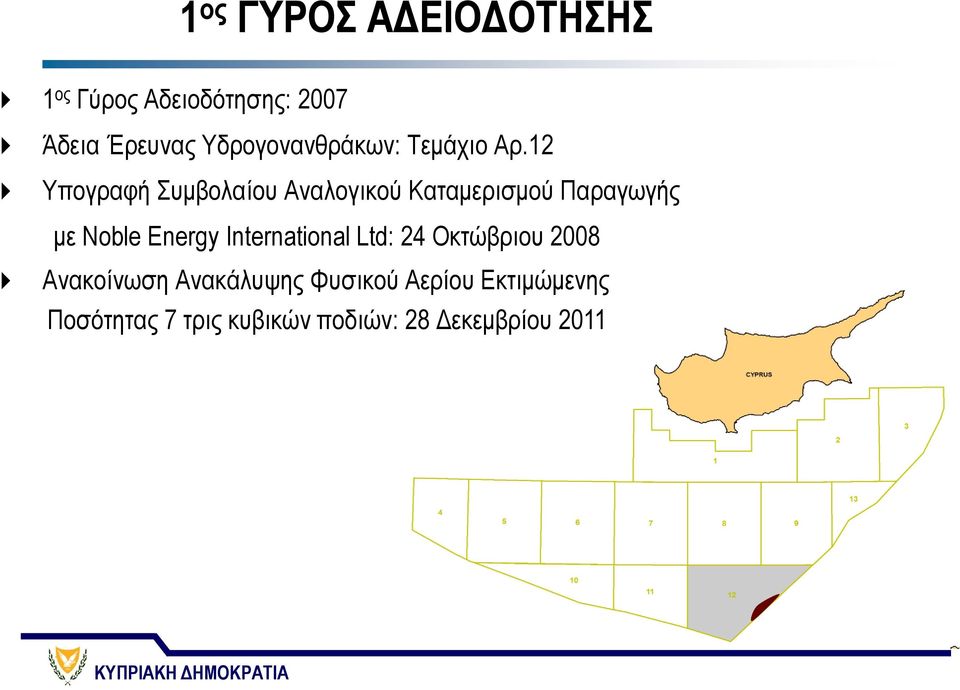 12 Υπογραφή Συμβολαίου Αναλογικού Καταμερισμού Παραγωγής με Noble Energy