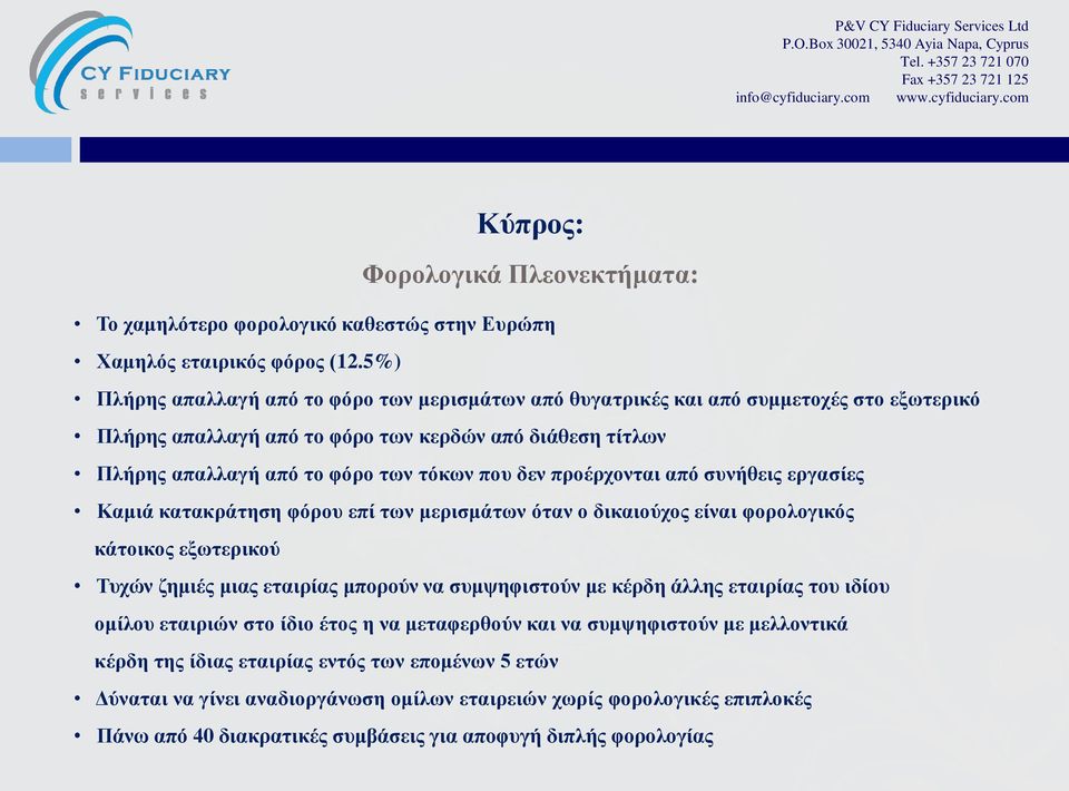 δεν προέρχονται από συνήθεις εργασίες Καμιά κατακράτηση φόρου επί των μερισμάτων όταν ο δικαιούχος είναι φορολογικός κάτοικος εξωτερικού Τυχών ζημιές μιας εταιρίας μπορούν να συμψηφιστούν με