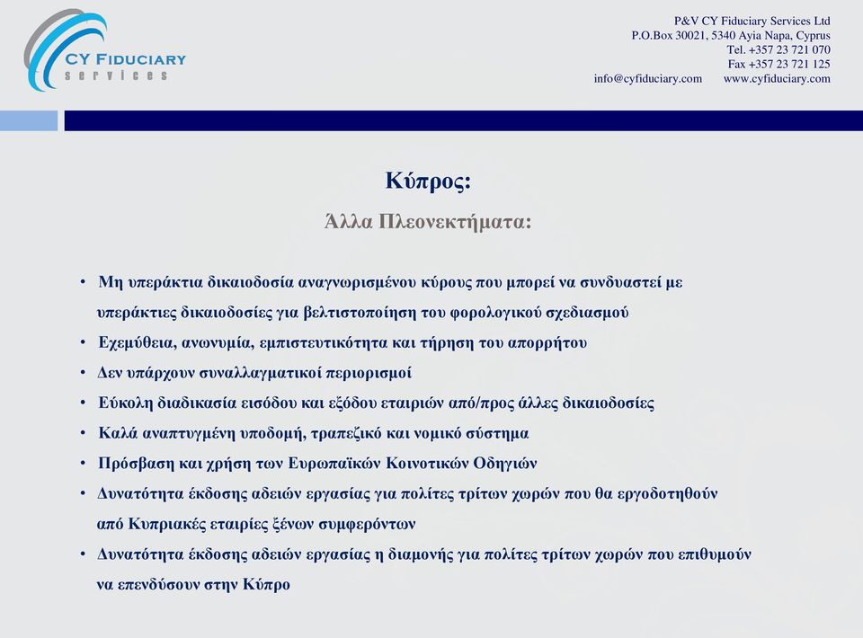 Καλά αναπτυγμένη υποδομή, τραπεζικό και νομικό σύστημα Πρόσβαση και χρήση των Ευρωπαϊκών Κοινοτικών Οδηγιών Δυνατότητα έκδοσης αδειών εργασίας για πολίτες τρίτων χωρών