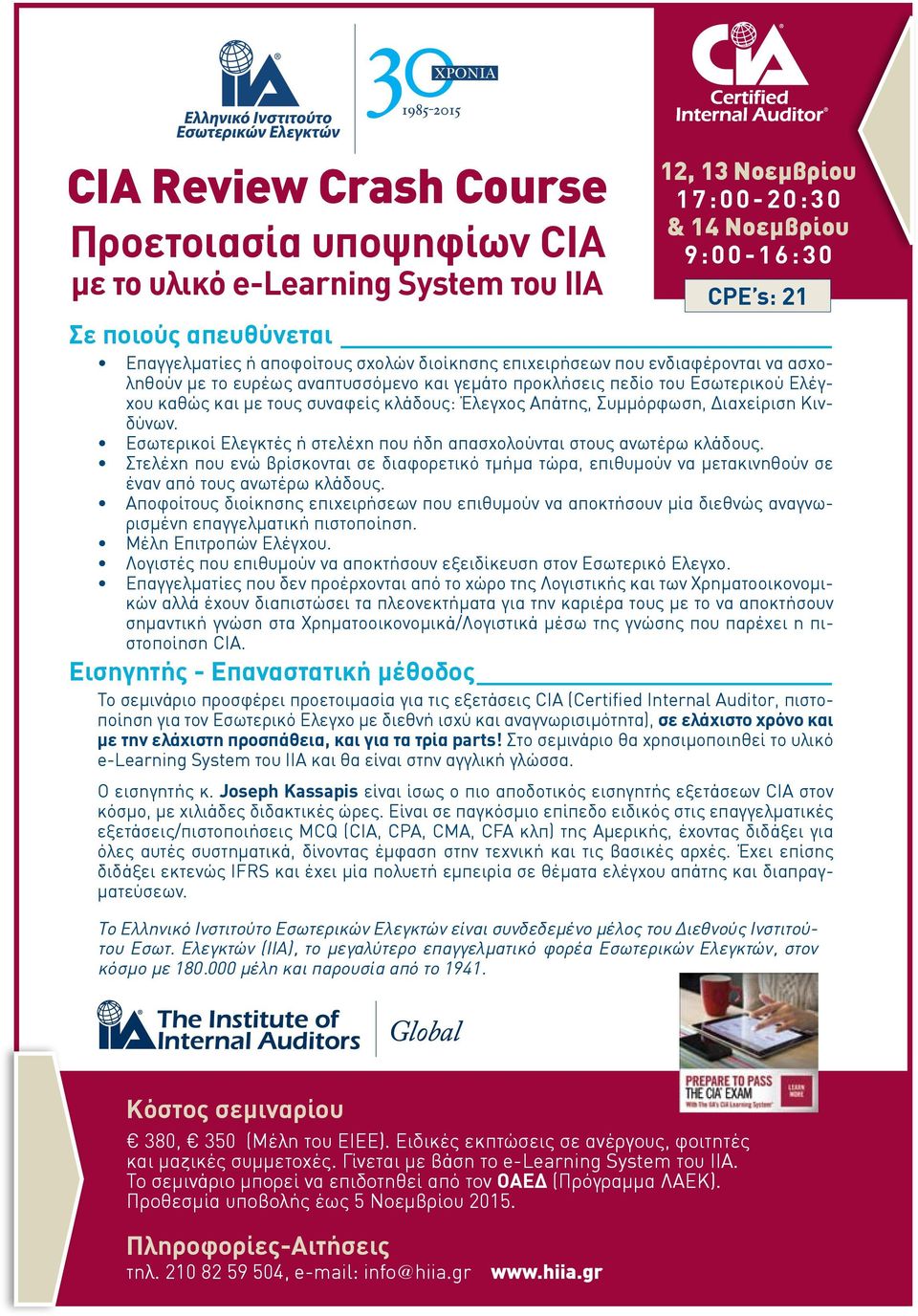 Απάτης, Συμμόρφωση, Διαχείριση Κινδύνων. Eσωτερικοί Ελεγκτές ή στελέχη που ήδη απασχολούνται στους ανωτέρω κλάδους.