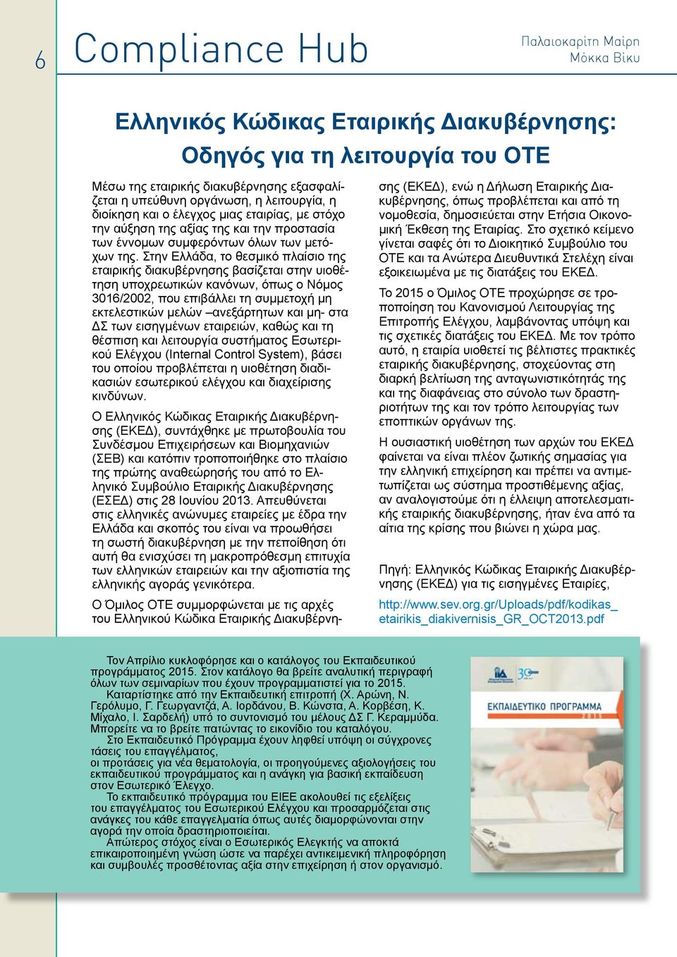 Στην Ελλάδα, το θεσμικό πλαίσιο της εταιρικής διακυβέρνησης βασίζεται στην υιοθέτηση υποχρεωτικών κανόνων, όπως ο Νόμος 3016/2002, που επιβάλλει τη συμμετοχή μη εκτελεστικών μελών ανεξάρτητων και μη-