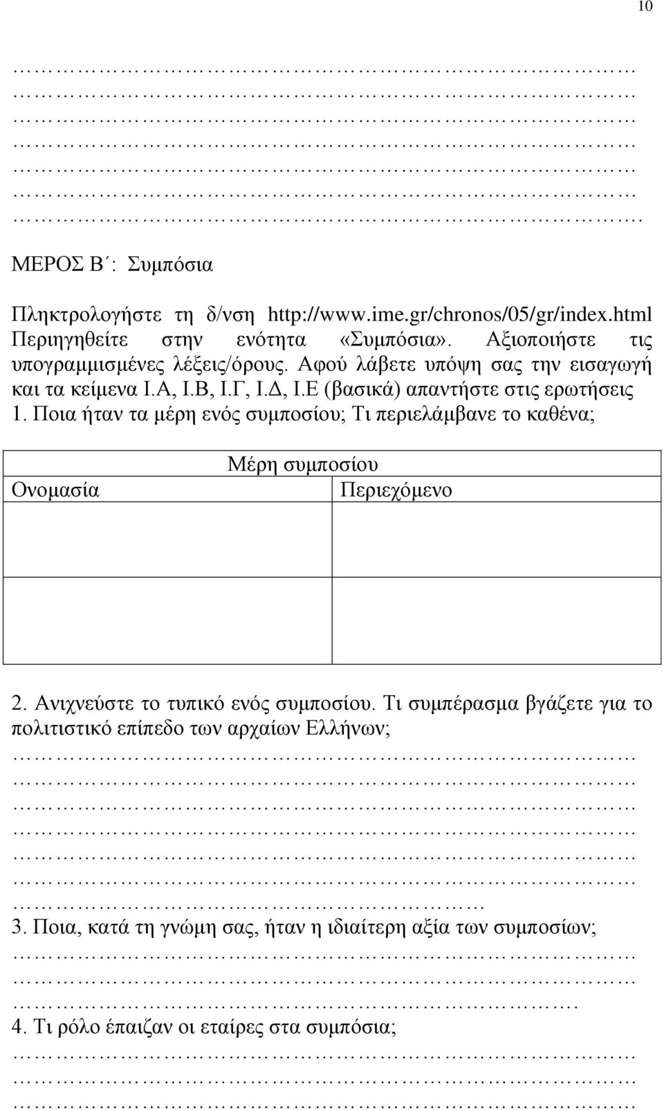 Ε (βασικά) απαντήστε στις ερωτήσεις 1. Ποια ήταν τα μέρη ενός συμποσίου; Τι περιελάμβανε το καθένα; Ονομασία Μέρη συμποσίου Περιεχόμενο 2.