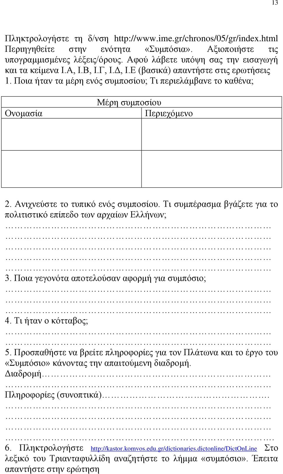 Ποια ήταν τα μέρη ενός συμποσίου; Τι περιελάμβανε το καθένα; Ονομασία Μέρη συμποσίου Περιεχόμενο 2. Ανιχνεύστε το τυπικό ενός συμποσίου.