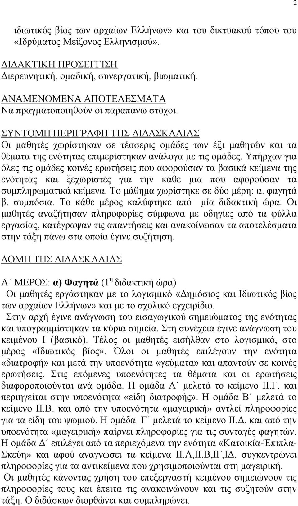 ΣΥΝΤΟΜΗ ΠΕΡΙΓΡΑΦΗ ΤΗΣ ΔΙΔΑΣΚΑΛΙΑΣ Οι μαθητές χωρίστηκαν σε τέσσερις ομάδες των έξι μαθητών και τα θέματα της ενότητας επιμερίστηκαν ανάλογα με τις ομάδες.