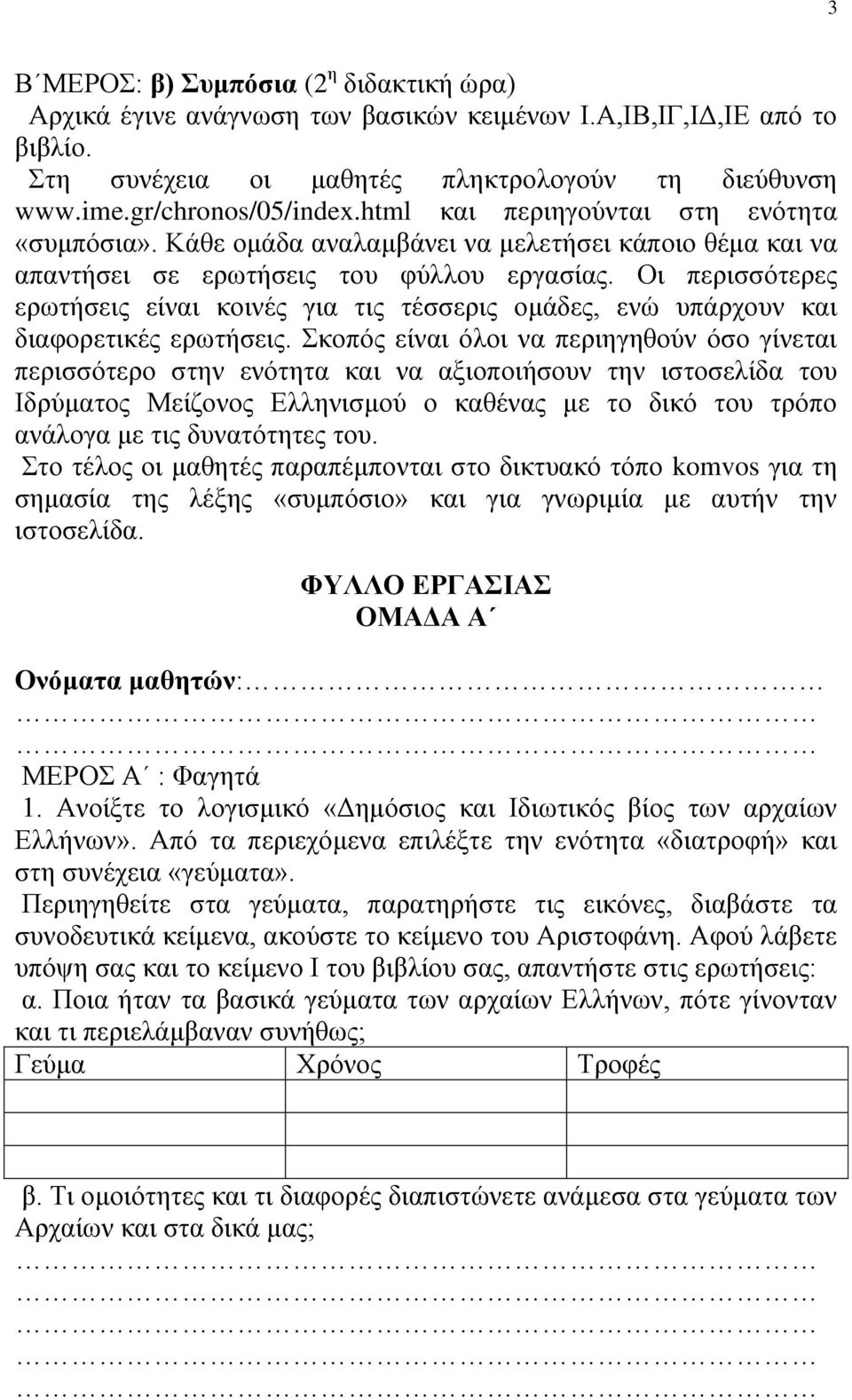 Οι περισσότερες ερωτήσεις είναι κοινές για τις τέσσερις ομάδες, ενώ υπάρχουν και διαφορετικές ερωτήσεις.