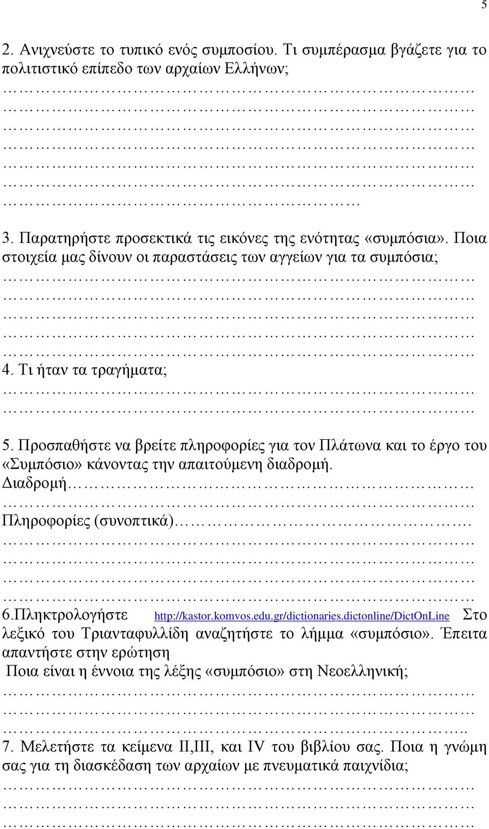 Προσπαθήστε να βρείτε πληροφορίες για τον Πλάτωνα και το έργο του «Συμπόσιο» κάνοντας την απαιτούμενη διαδρομή. Διαδρομή Πληροφορίες (συνοπτικά). 6.Πληκτρολογήστε http://kastor.komvos.edu.