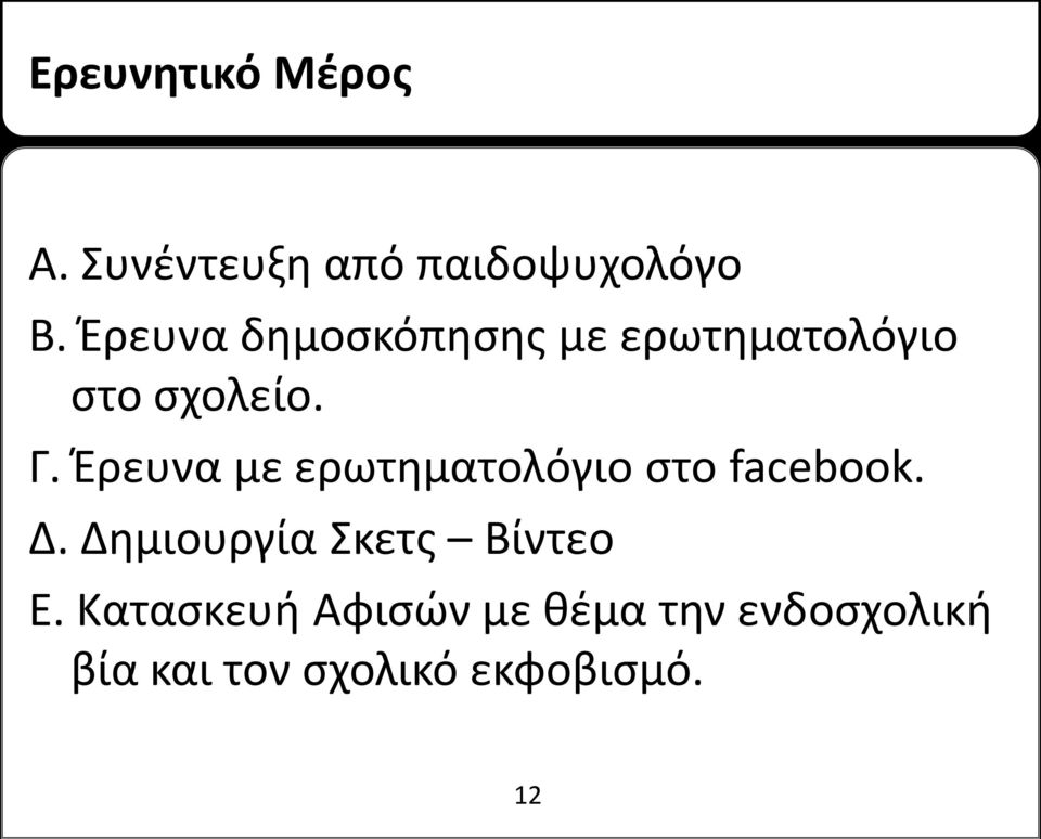 Έρευνα με ερωτηματολόγιο στο facebook. Δ.