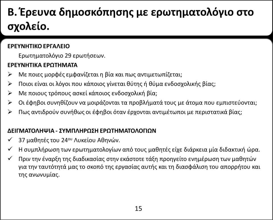 βία; Οι έφηβοι συνηθίζουν να μοιράζονται τα προβλήματά τους με άτομα που εμπιστεύονται; Πως αντιδρούν συνήθως οι έφηβοι όταν έρχονται αντιμέτωποι με περιστατικά βίας; ΔΕΙΓΜΑΤΟΛΗΨΙΑ - ΣΥΜΠΛΗΡΩΣΗ