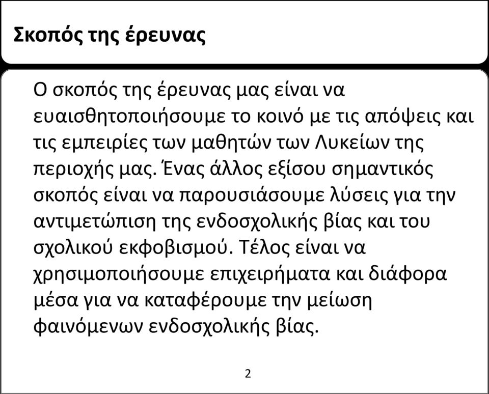 Ένας άλλος εξίσου σημαντικός σκοπός είναι να παρουσιάσουμε λύσεις για την αντιμετώπιση της ενδοσχολικής