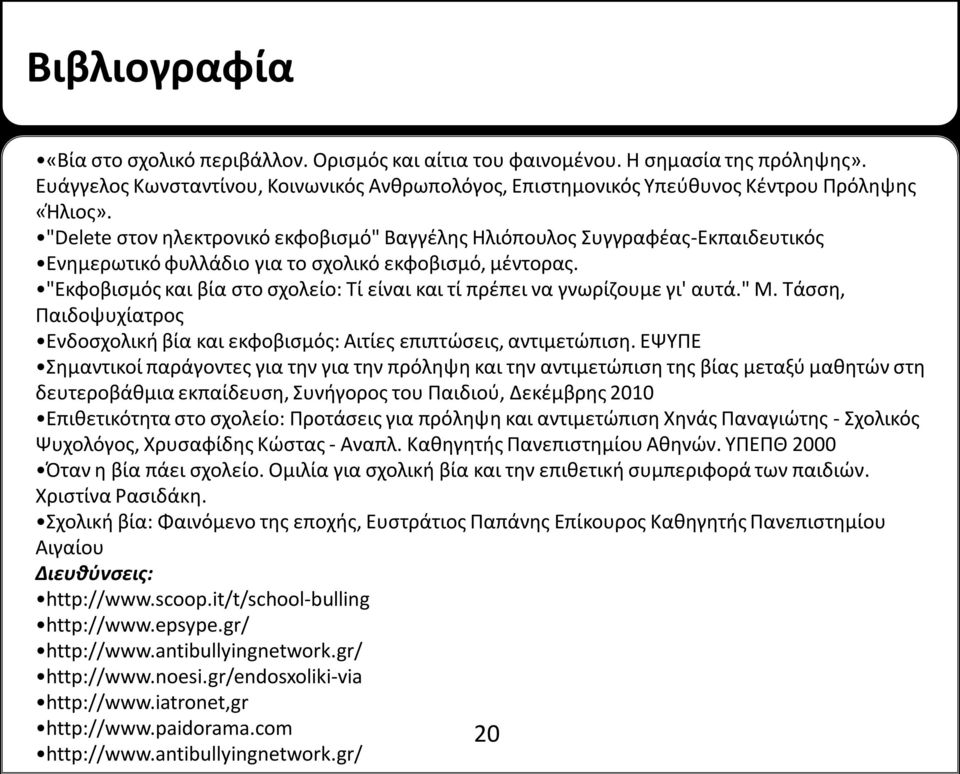 "Εκφοβισμός και βία στο σχολείο: Τί είναι και τί πρέπει να γνωρίζουμε γι' αυτά." Μ. Τάσση, Παιδοψυχίατρος Ενδοσχολική βία και εκφοβισμός: Αιτίες επιπτώσεις, αντιμετώπιση.