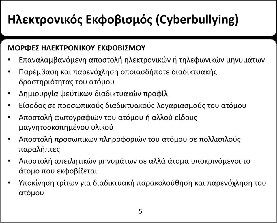 λογαριασμούς του ατόμου Αποστολή φωτογραφιών του ατόμου ή αλλού είδους μαγνητοσκοπημένου υλικού Αποστολή προσωπικών πληροφοριών του ατόμου σε πολλαπλούς