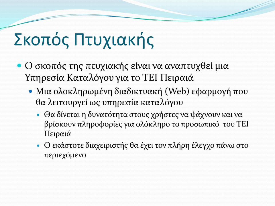 Θα δίνεται η δυνατότητα στους χρήστες να ψάχνουν και να βρίσκουν πληροφορίες για ολόκληρο το