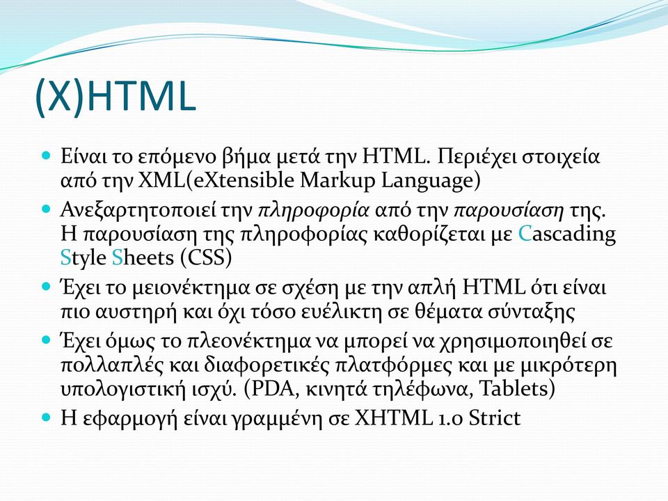 Η παρουσίαση της πληροφορίας καθορίζεται με Cascading Style Sheets (CSS) Έχει το μειονέκτημα σε σχέση με την απλή HTML ότι είναι πιο