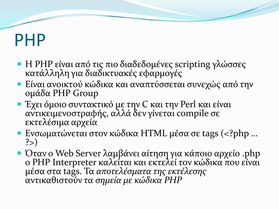 εκτελέσιμα αρχεία Ενσωματώνεται στον κώδικα HTML μέσα σε tags (<?php?>) Όταν ο Web Server λαμβάνει αίτηση για κάποιο αρχείο.
