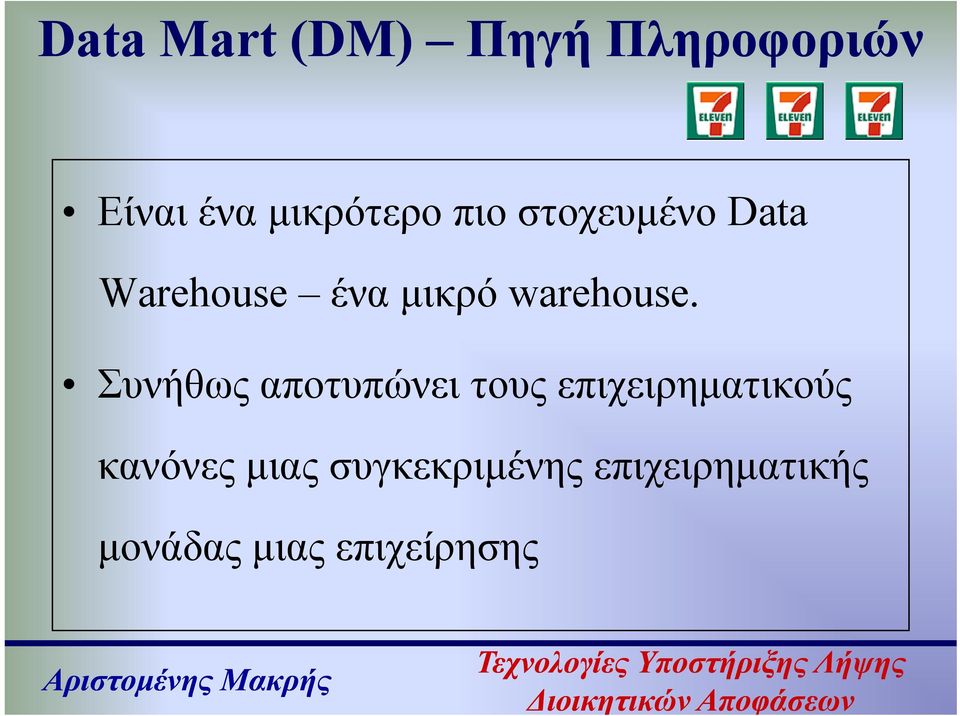 Συνήθως αποτυπώνει τους επιχειρηματικούς κανόνες