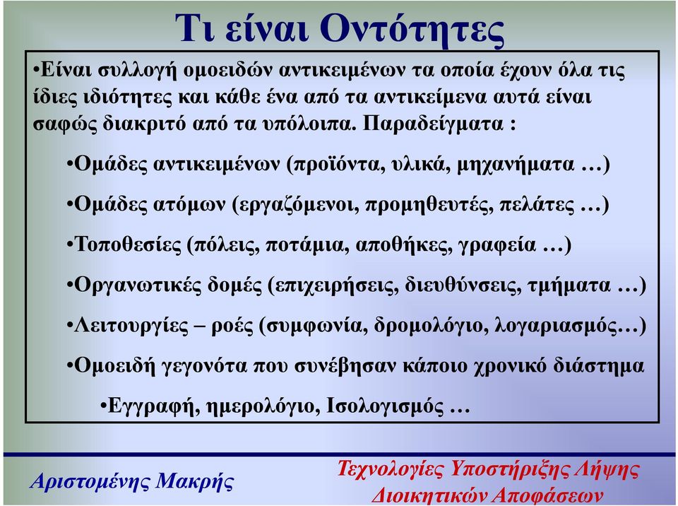 Παραδείγματα : Ομάδες αντικειμένων (προϊόντα, υλικά, μηχανήματα ) Ομάδες ατόμων (εργαζόμενοι, προμηθευτές, πελάτες ) Τοποθεσίες ς