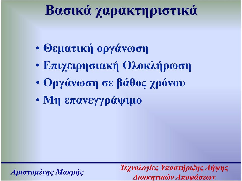 Επιχειρησιακή Ολοκλήρωση