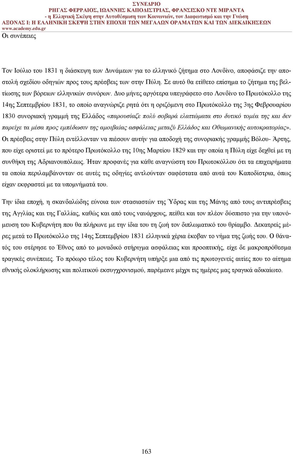 Δυο μήνες αργότερα υπεγράφετο στο Λονδίνο το Πρωτόκολλο της 14ης Σεπτεμβρίου 1831, το οποίο αναγνώριζε ρητά ότι η οριζόμενη στο Πρωτόκολλο της 3ης Φεβρουαρίου 1830 συνοριακή γραμμή της Ελλάδος
