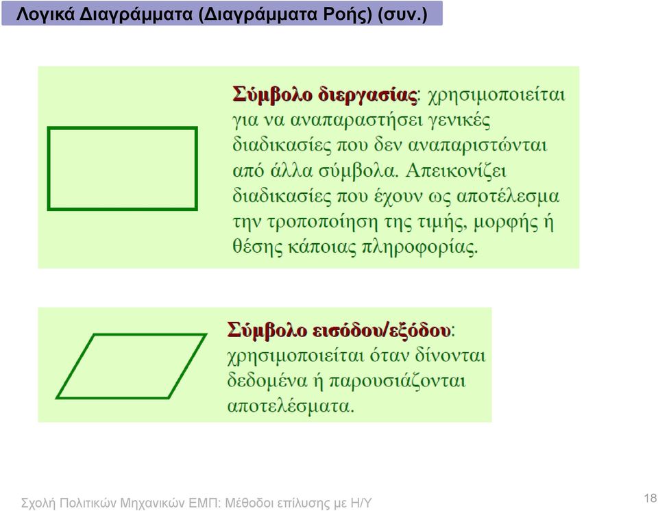 ( Ροής)