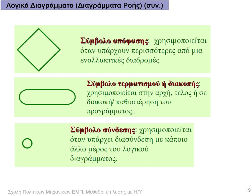 ( Ροής)