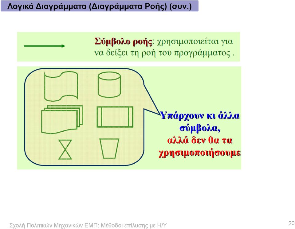 ( Ροής)