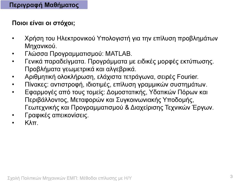 Αριθμητική ολοκλήρωση, ελάχιστα τετράγωνα, σειρές Fourier. Πίνακες: αντιστροφή, ιδιοτιμές, επίλυση γραμμικών συστημάτων.