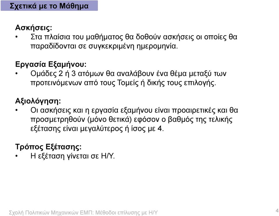 Εργασία Εξαμήνου: Ομάδες 2 ή 3 ατόμων θα αναλάβουν ένα θέμα μεταξύ των προτεινόμενων από τους Τομείς ή δικής τους